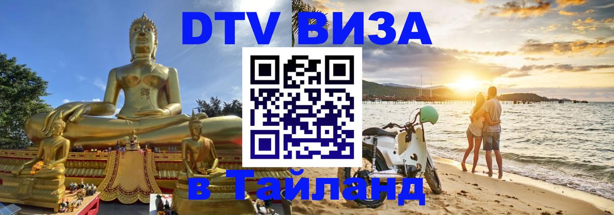 DTV Visa Тайланд купить Бийск 