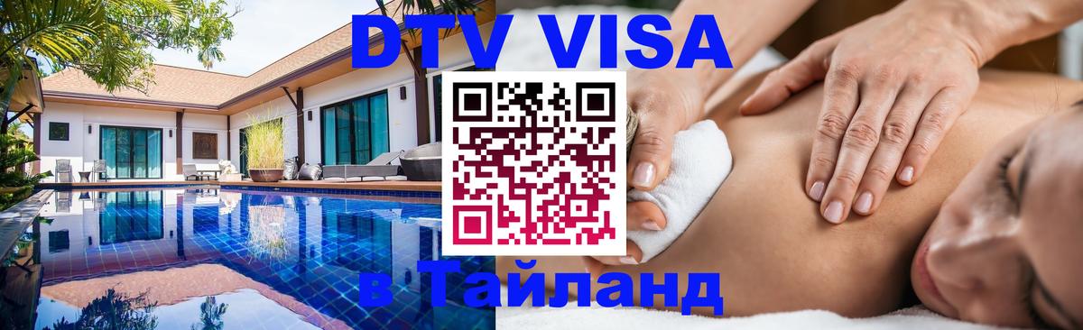 Долгосрочная виза DTV в Тайланд Бийск 